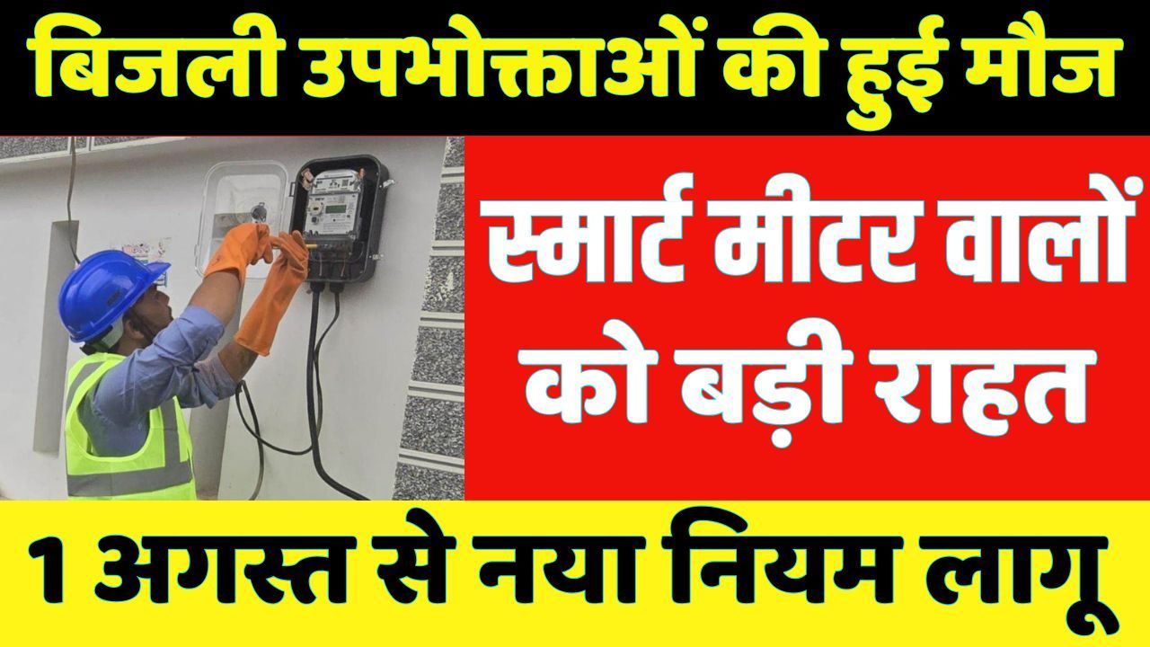 Bijli Smart Meter Discount 1